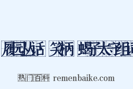 履园丛话·笑柄·蝎子太守组词是什么意思的图片